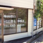 柴田智行事務所