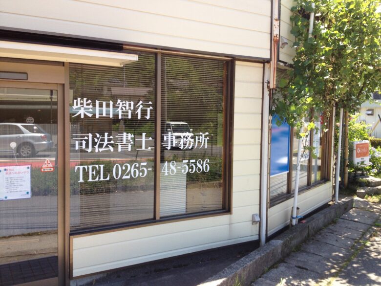 柴田智行事務所