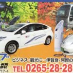 南信州広域タクシー