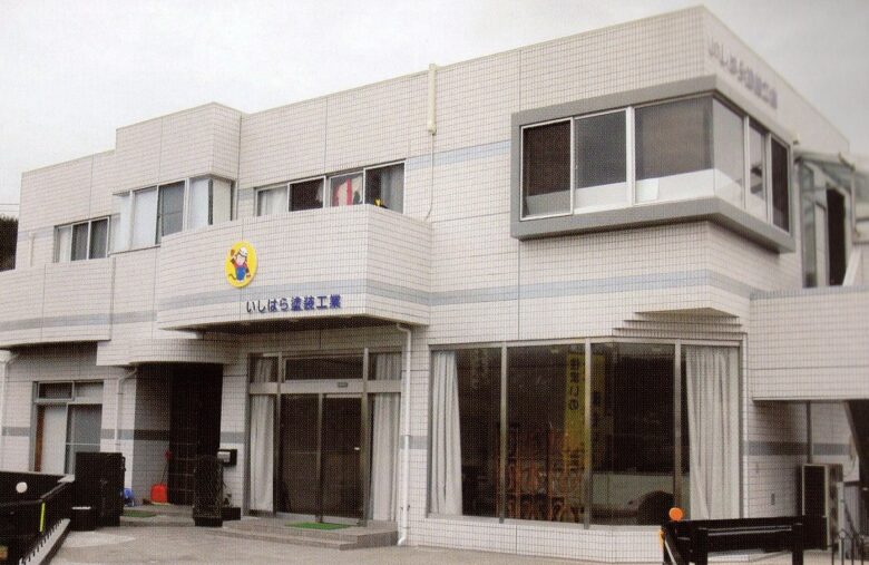 いしはら塗装工業