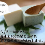 信濃比叡門前屋豆腐