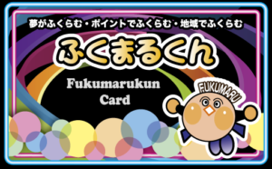 ふくまるくんポイントカード