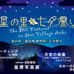 星の里阿智七夕祭り