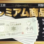 プレミアム商品券あち