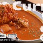 カレーの大原