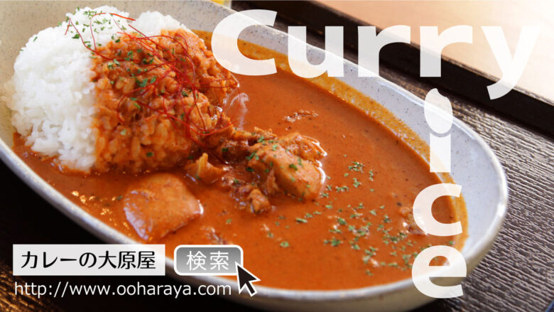 カレーの大原